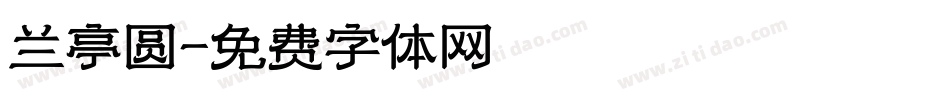 兰亭圆字体转换
