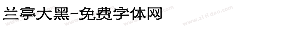 兰亭大黑字体转换