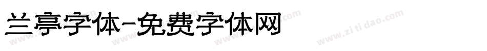 兰亭字体字体转换