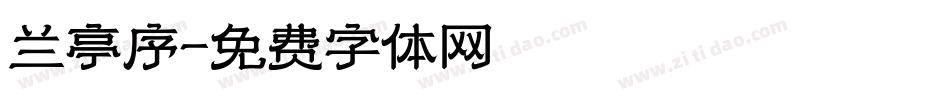 兰亭序字体转换
