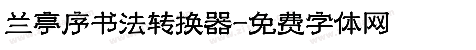 兰亭序书法转换器字体转换