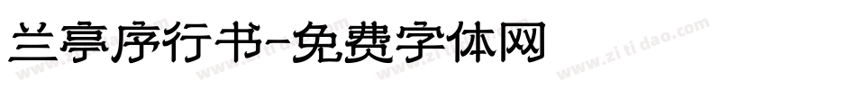 兰亭序行书字体转换