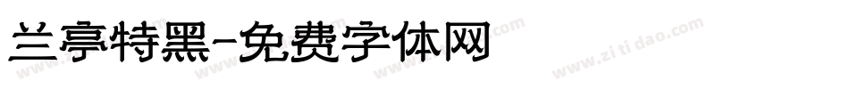 兰亭特黑字体转换