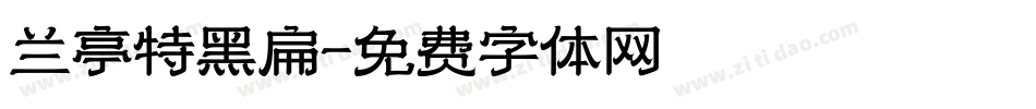 兰亭特黑扁字体转换