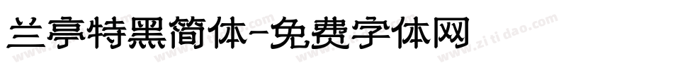 兰亭特黑简体字体转换