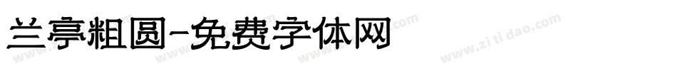 兰亭粗圆字体转换