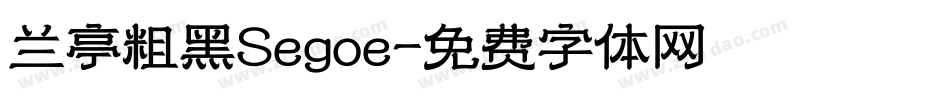 兰亭粗黑Segoe字体转换