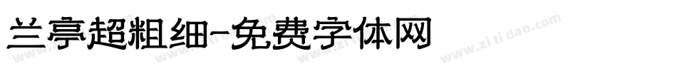 兰亭超粗细字体转换