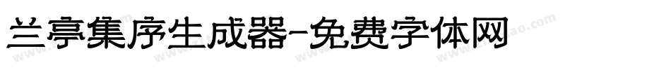 兰亭集序生成器字体转换