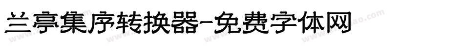 兰亭集序转换器字体转换