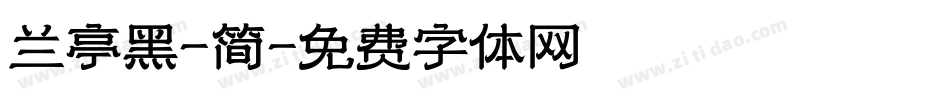 兰亭黑-简字体转换