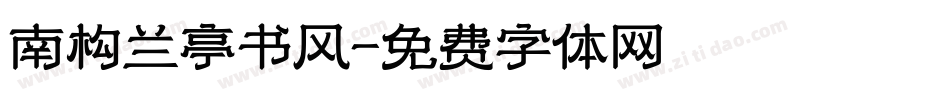 南构兰亭书风字体转换