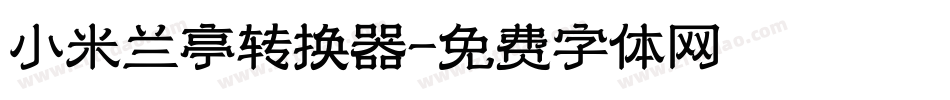 小米兰亭转换器字体转换