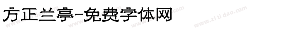 方正兰亭字体转换
