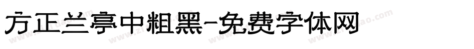 方正兰亭中粗黑字体转换