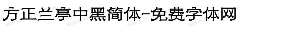 方正兰亭中黑简体字体转换