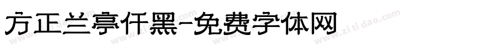 方正兰亭仟黑字体转换