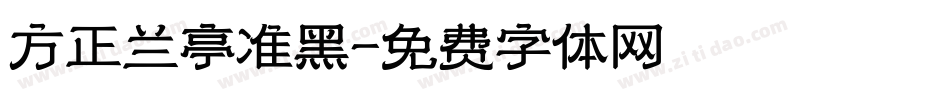 方正兰亭准黑字体转换