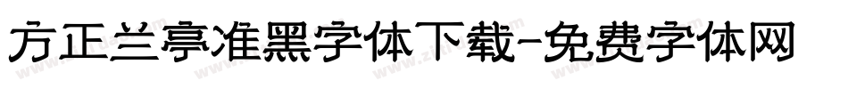 方正兰亭准黑字体下载字体转换