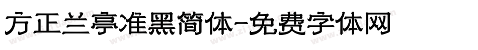 方正兰亭准黑简体字体转换
