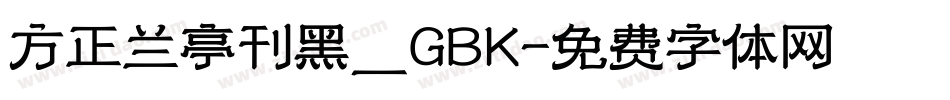 方正兰亭刊黑_GBK字体转换
