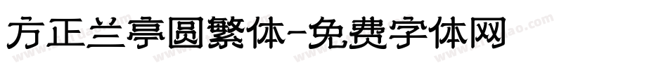 方正兰亭圆繁体字体转换