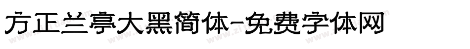 方正兰亭大黑简体字体转换
