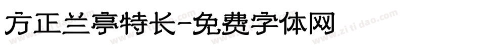 方正兰亭特长字体转换