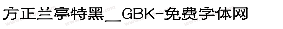 方正兰亭特黑_GBK字体转换