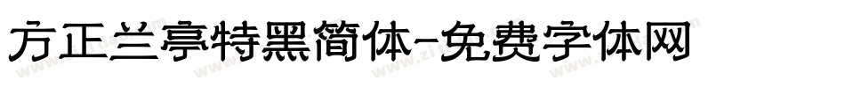 方正兰亭特黑简体字体转换