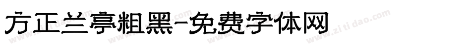 方正兰亭粗黑字体转换