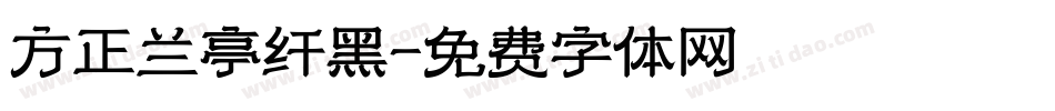 方正兰亭纤黑字体转换