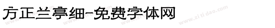 方正兰亭细字体转换