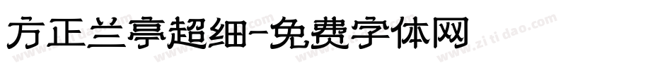 方正兰亭超细字体转换