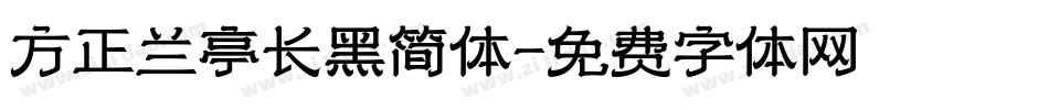 方正兰亭长黑简体字体转换
