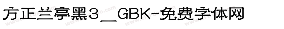 方正兰亭黑3_GBK字体转换