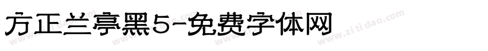 方正兰亭黑5字体转换