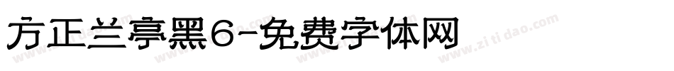 方正兰亭黑6字体转换