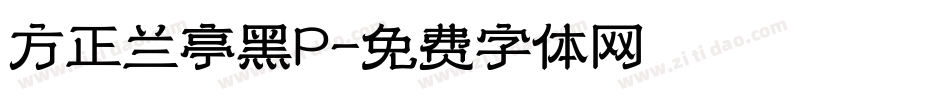 方正兰亭黑P字体转换