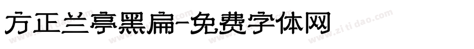 方正兰亭黑扁字体转换