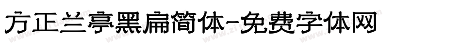 方正兰亭黑扁简体字体转换