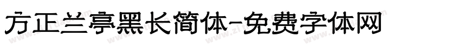 方正兰亭黑长简体字体转换