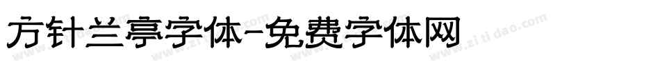 方针兰亭字体字体转换