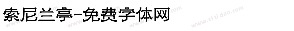 索尼兰亭字体转换