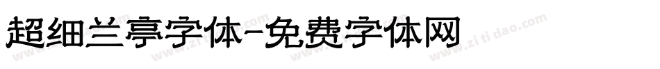 超细兰亭字体字体转换