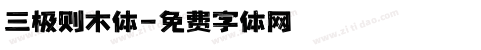 三极则木体字体转换