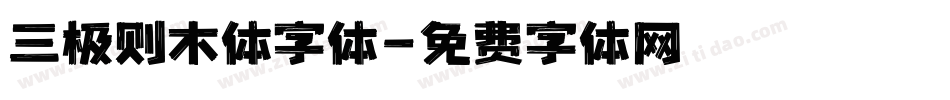 三极则木体字体字体转换