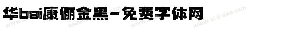 华bai康俪金黑字体转换