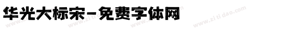 华光大标宋字体转换