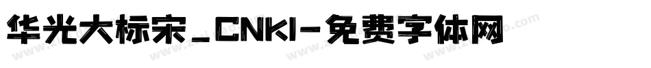 华光大标宋_CNKI字体转换
